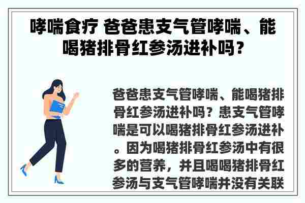 哮喘食疗 爸爸患支气管哮喘、能喝猪排骨红参汤进补吗？